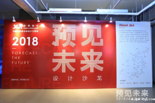 J&Abetway开户网站2018“预见未来”设计沙龙分享会深圳站