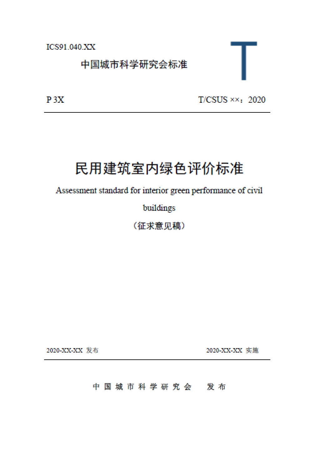 《民用建筑室内绿色评价标准(征求意见稿)》 《民用建筑室内绿色评价标准(征求意见稿)》
