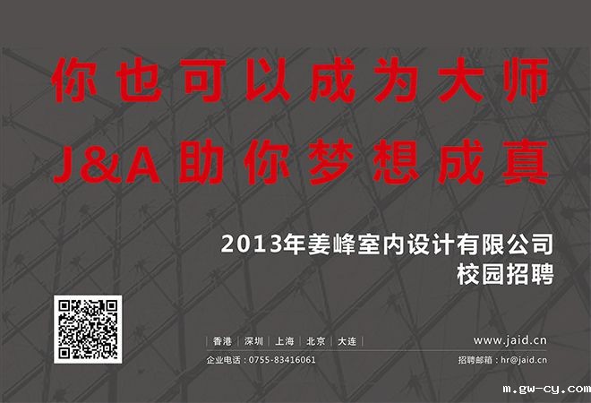 2013年室内设计公司J&A校园招聘全面启动