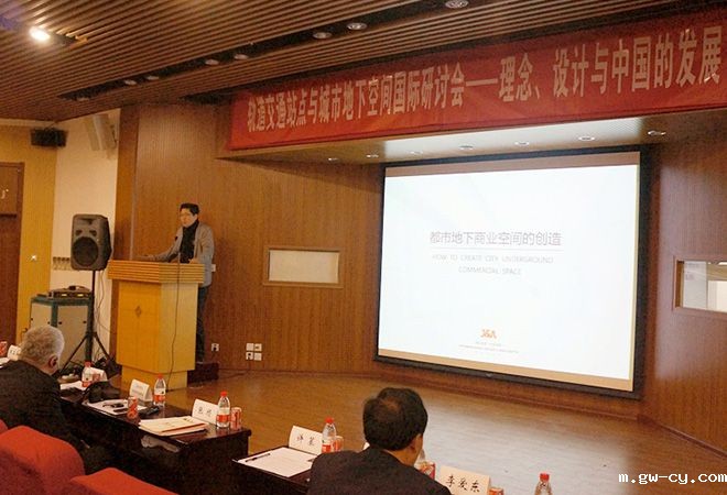 J&A总设计师姜峰先生应邀出席轨道交通站点与城市地下空间国际研讨会