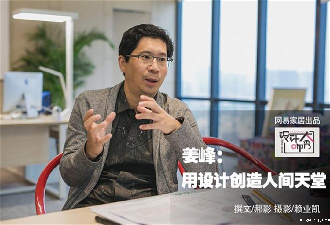 网易家居：设计大咖秀10期—室内设计公司J&A总设计师姜峰：用设计创造人间天堂