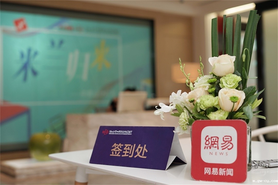 网易设计、SIID深圳市室内建筑设计行业协会主办的“米兰归来·中意设计时差”沙龙于J&Abetway开户网站深圳总部举办