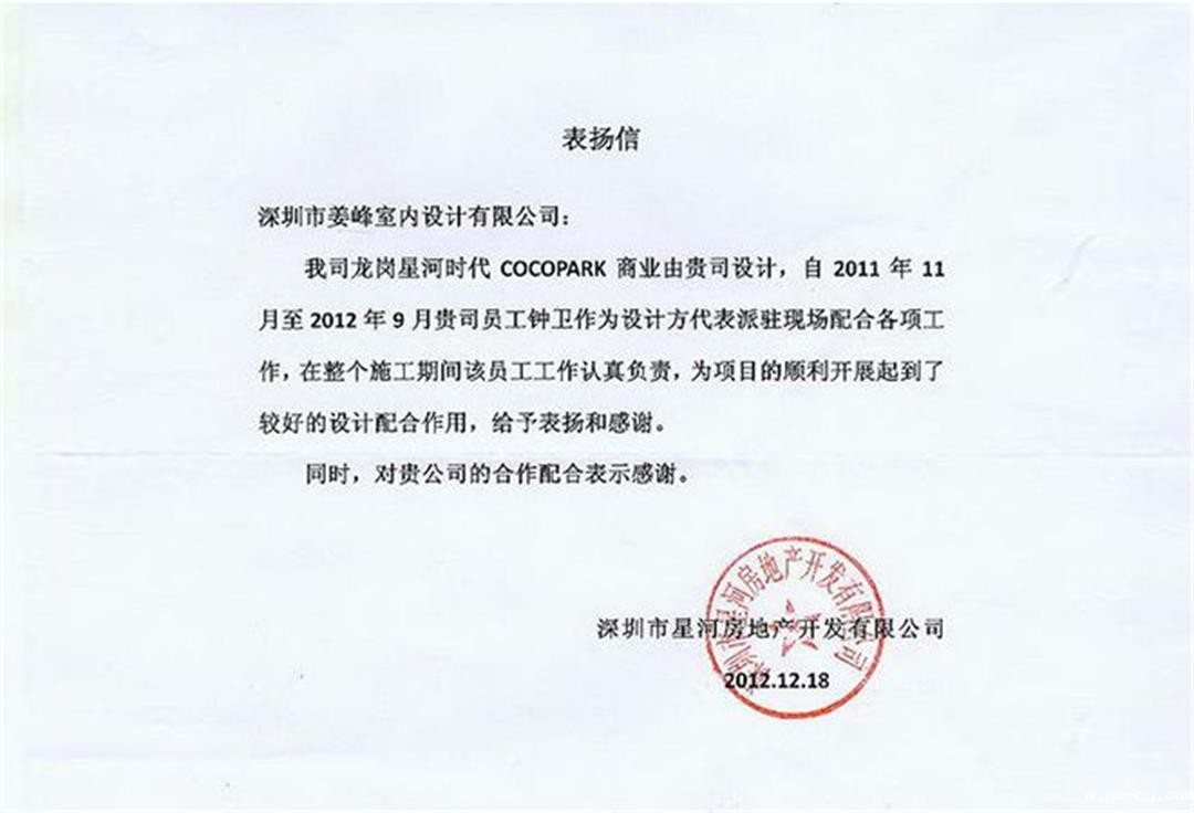 星河集团致信感谢室内设计公司J&A设计师