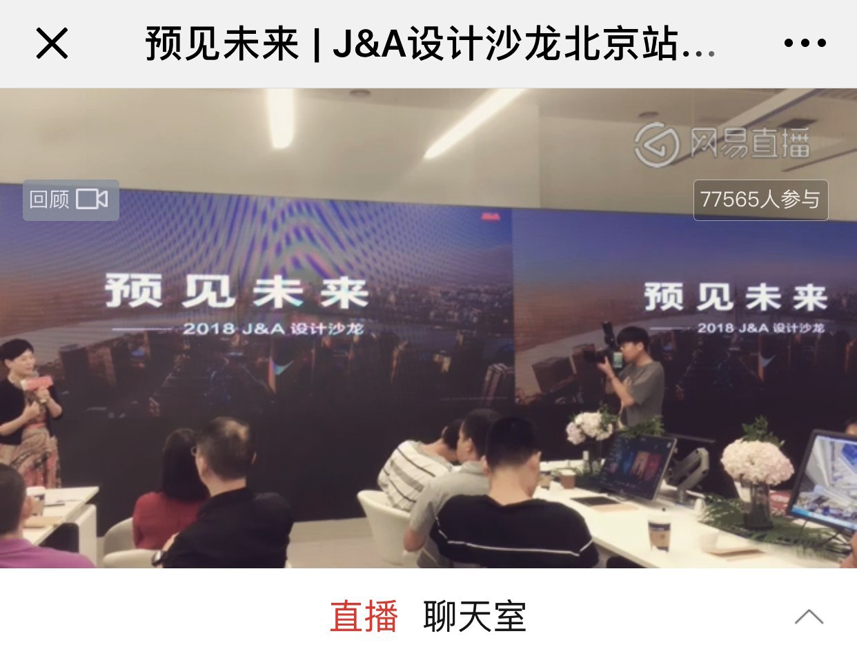 betway开户网站2018“预见未来”设计沙龙分享会直播