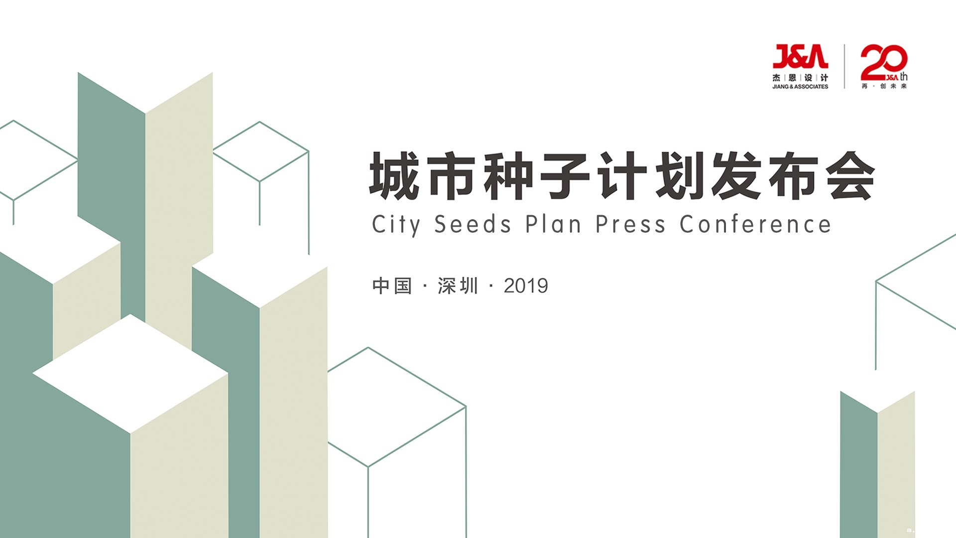 J&Abetway开户网站 “城市种子”计划发布会 